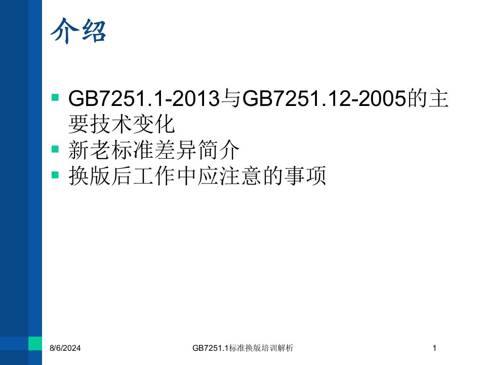 2021年度GB7251.1标准换版培训解析讲义