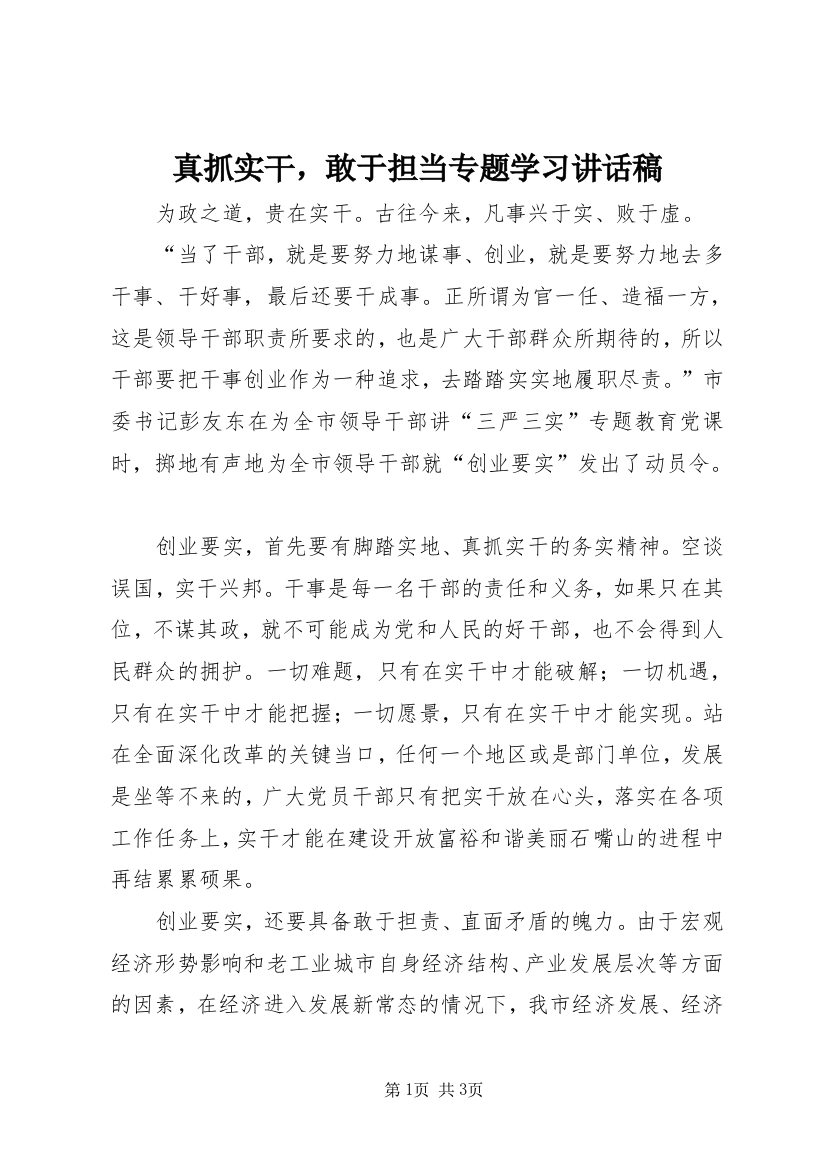 真抓实干，敢于担当专题学习讲话稿