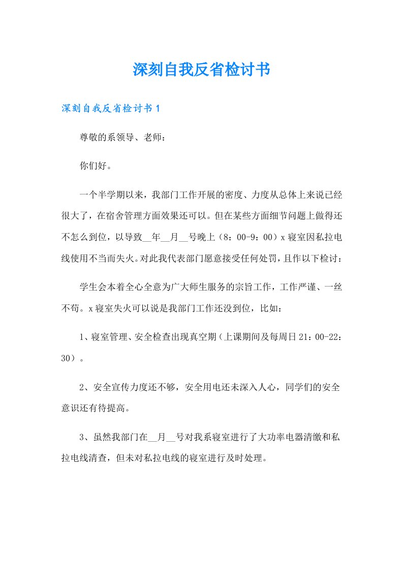 深刻自我反省检讨书