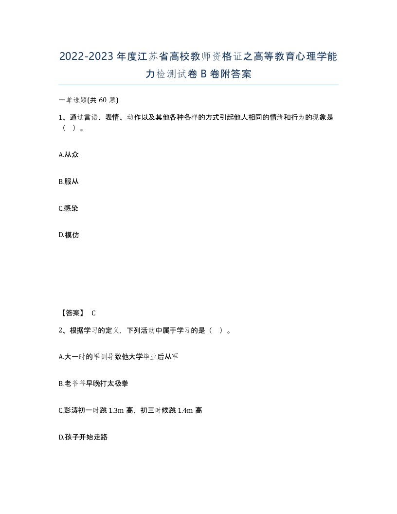 2022-2023年度江苏省高校教师资格证之高等教育心理学能力检测试卷B卷附答案