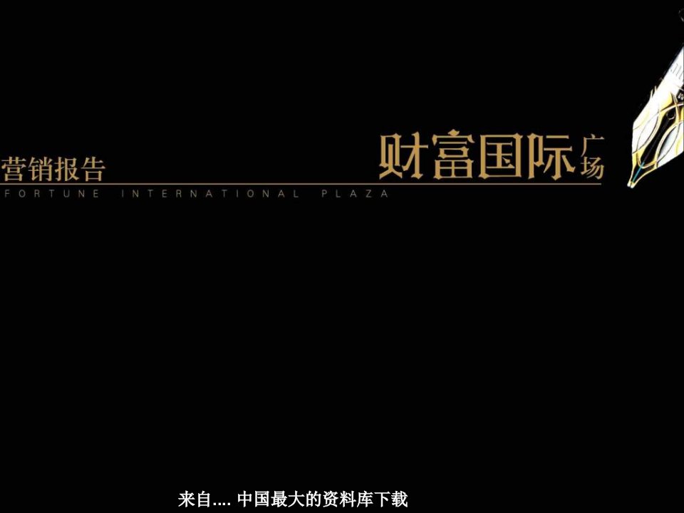 [精选]上海市某商业地产项目营销报告