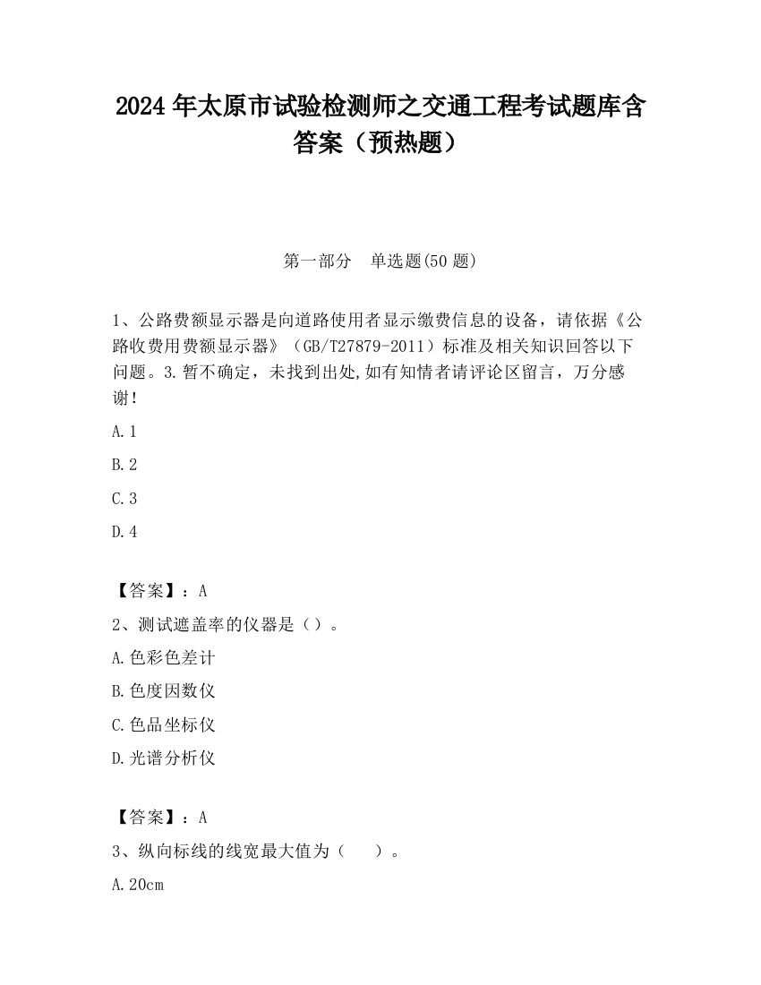 2024年太原市试验检测师之交通工程考试题库含答案（预热题）