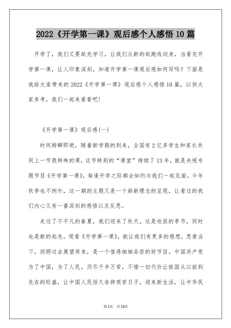 2022开学第一课观后感个人感悟10篇