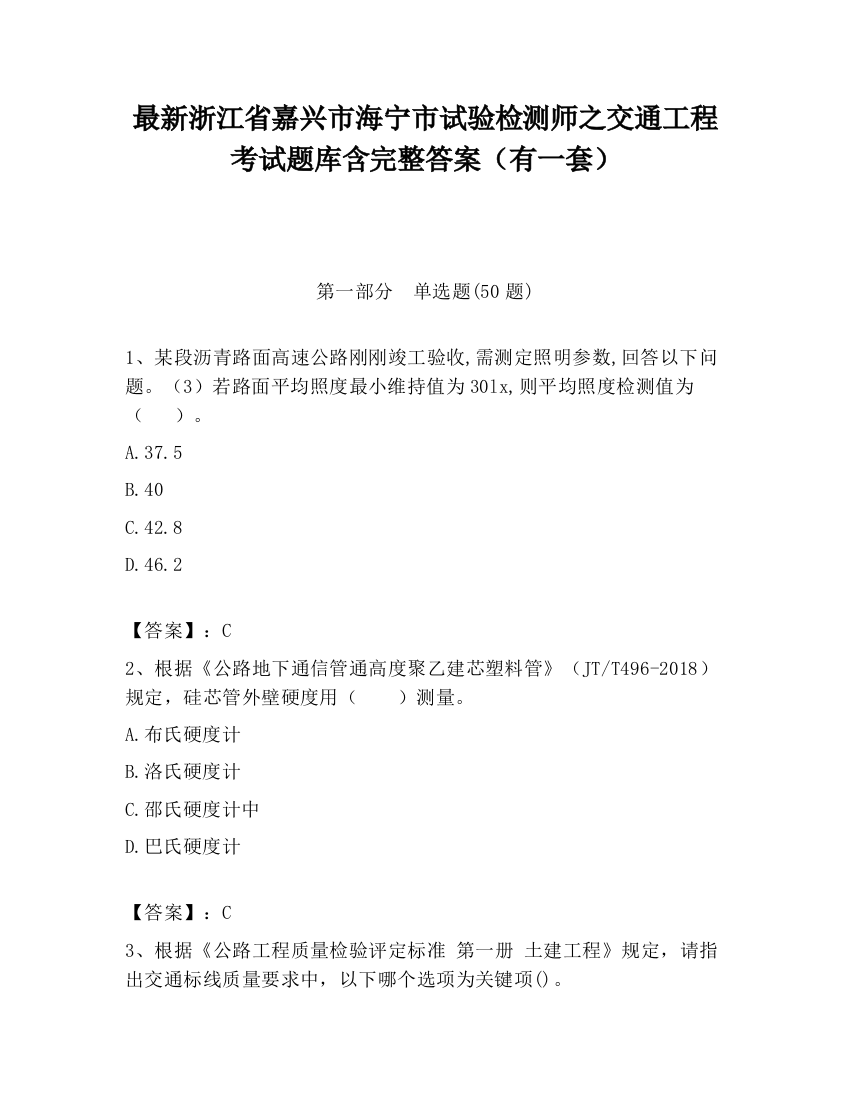 最新浙江省嘉兴市海宁市试验检测师之交通工程考试题库含完整答案（有一套）