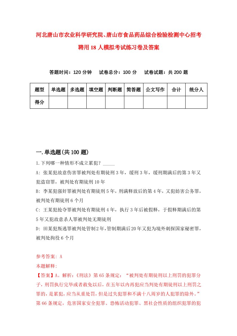 河北唐山市农业科学研究院唐山市食品药品综合检验检测中心招考聘用18人模拟考试练习卷及答案0