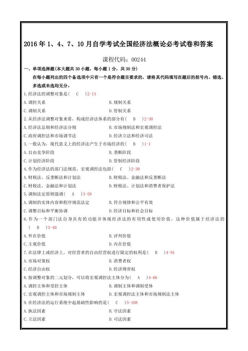 2016年自考经济法概论必考试卷和答案