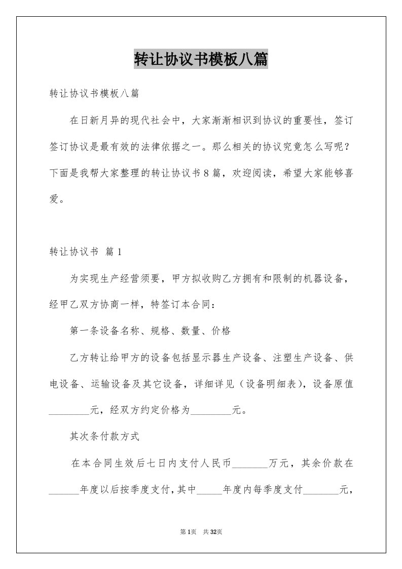 转让协议书模板八篇例文