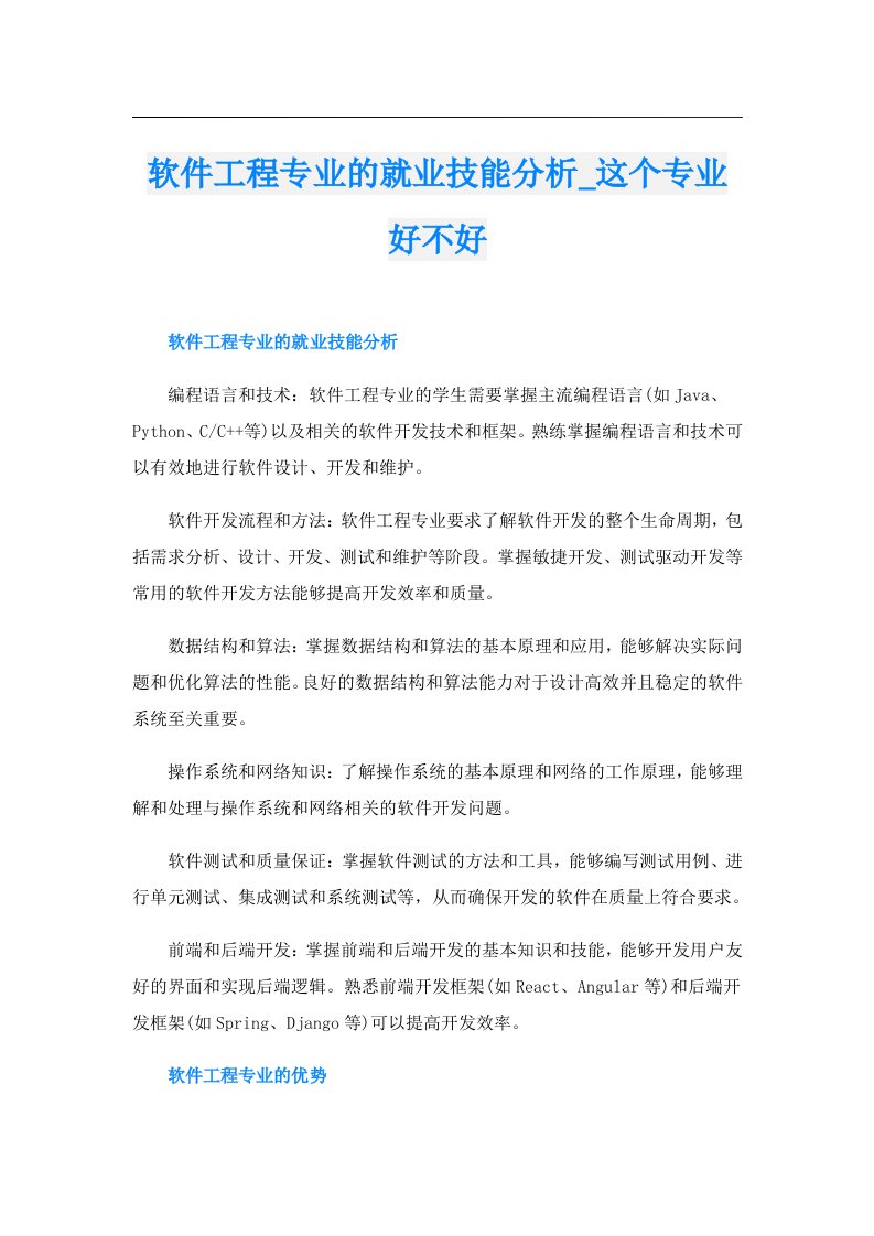 软件工程专业的就业技能分析_这个专业好不好