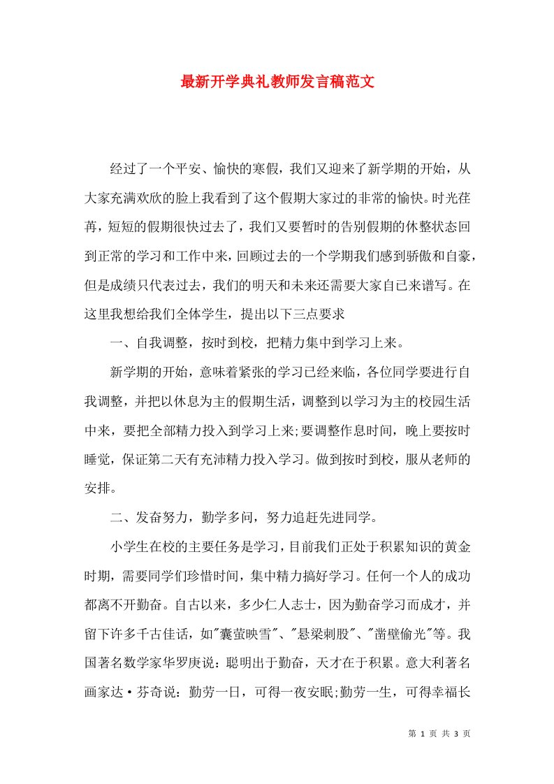 最新开学典礼教师发言稿范文