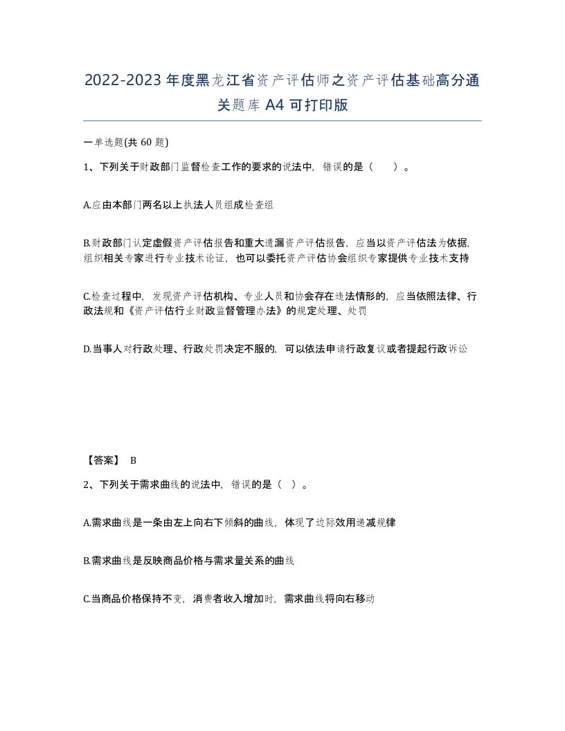 2022-2023年度黑龙江省资产评估师之资产评估基础高分通关题库A4可打印版