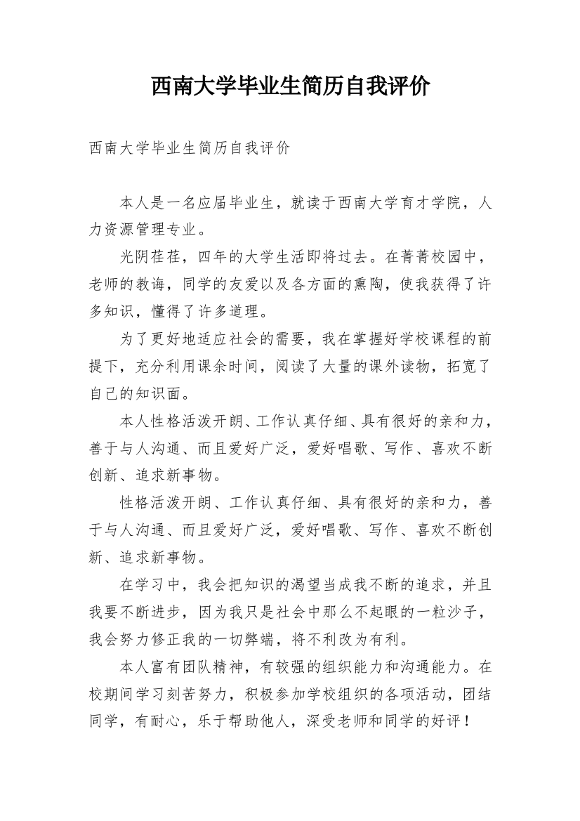 西南大学毕业生简历自我评价