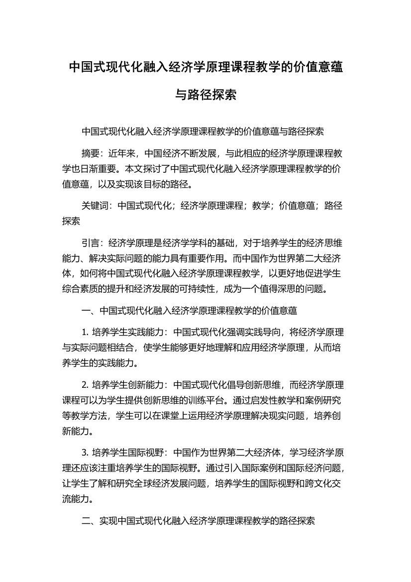 中国式现代化融入经济学原理课程教学的价值意蕴与路径探索