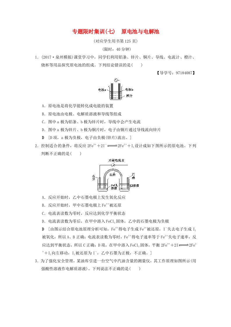 高考化学二轮复习专题2化学基本理论专题限时集训7原电池与电解池