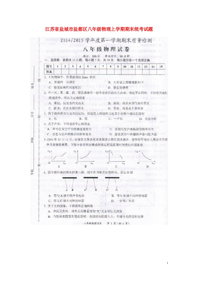 江苏省盐城市盐都区八级物理上学期期末统考试题（扫描版）