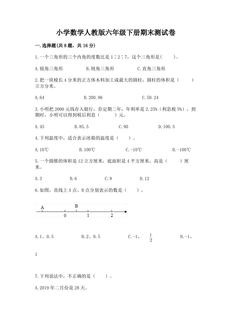 小学数学人教版六年级下册期末测试卷及参考答案【满分必刷】