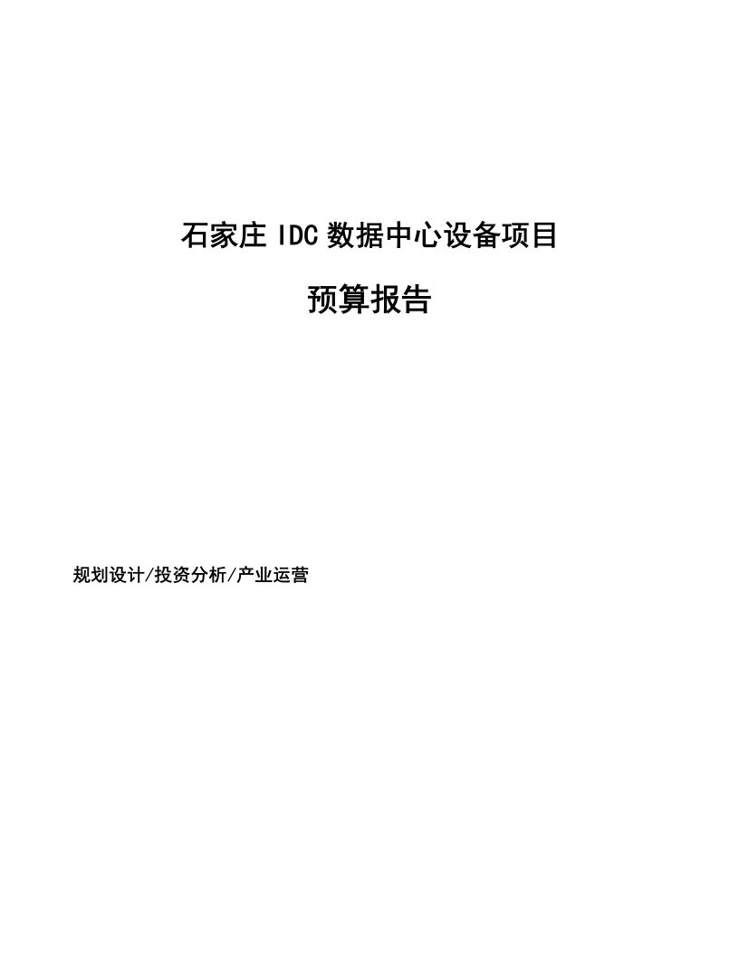 石家庄IDC数据中心设备项目预算报告