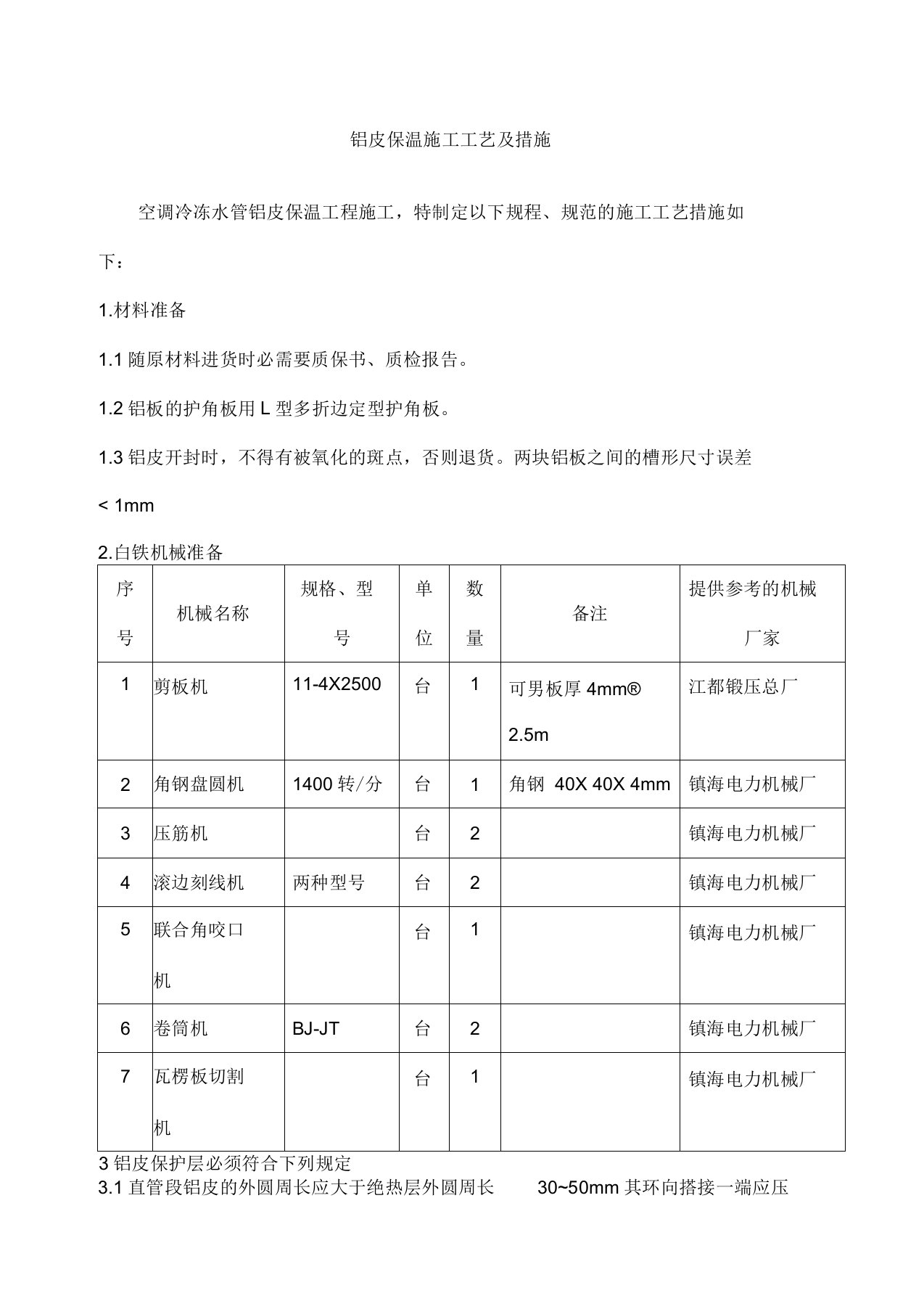 铝皮保护施工工艺及措施说明