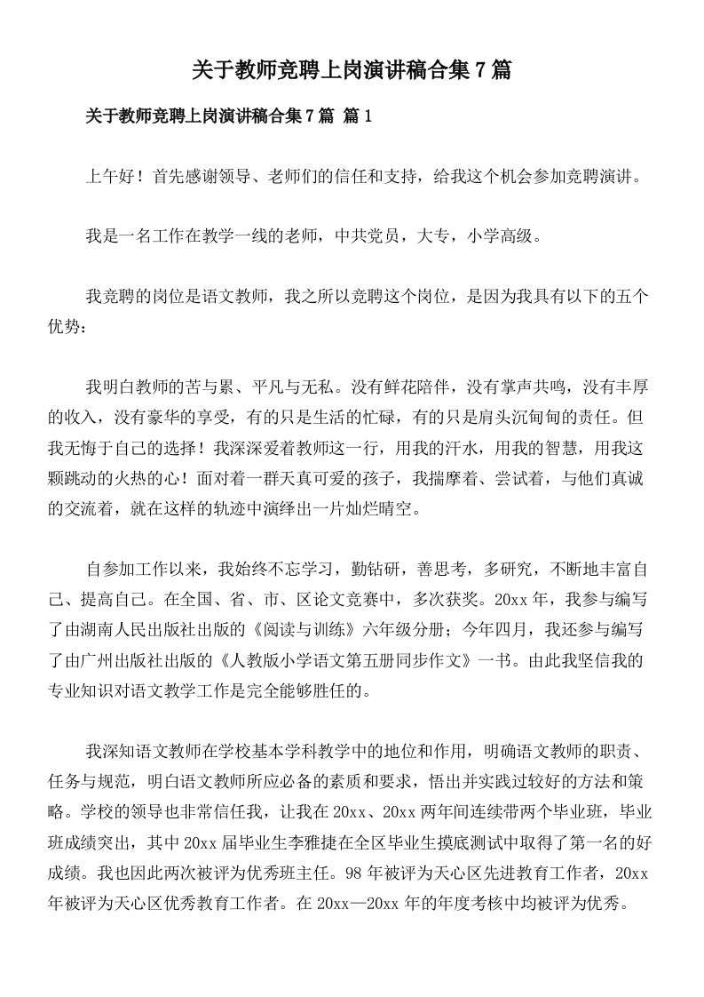 关于教师竞聘上岗演讲稿合集7篇