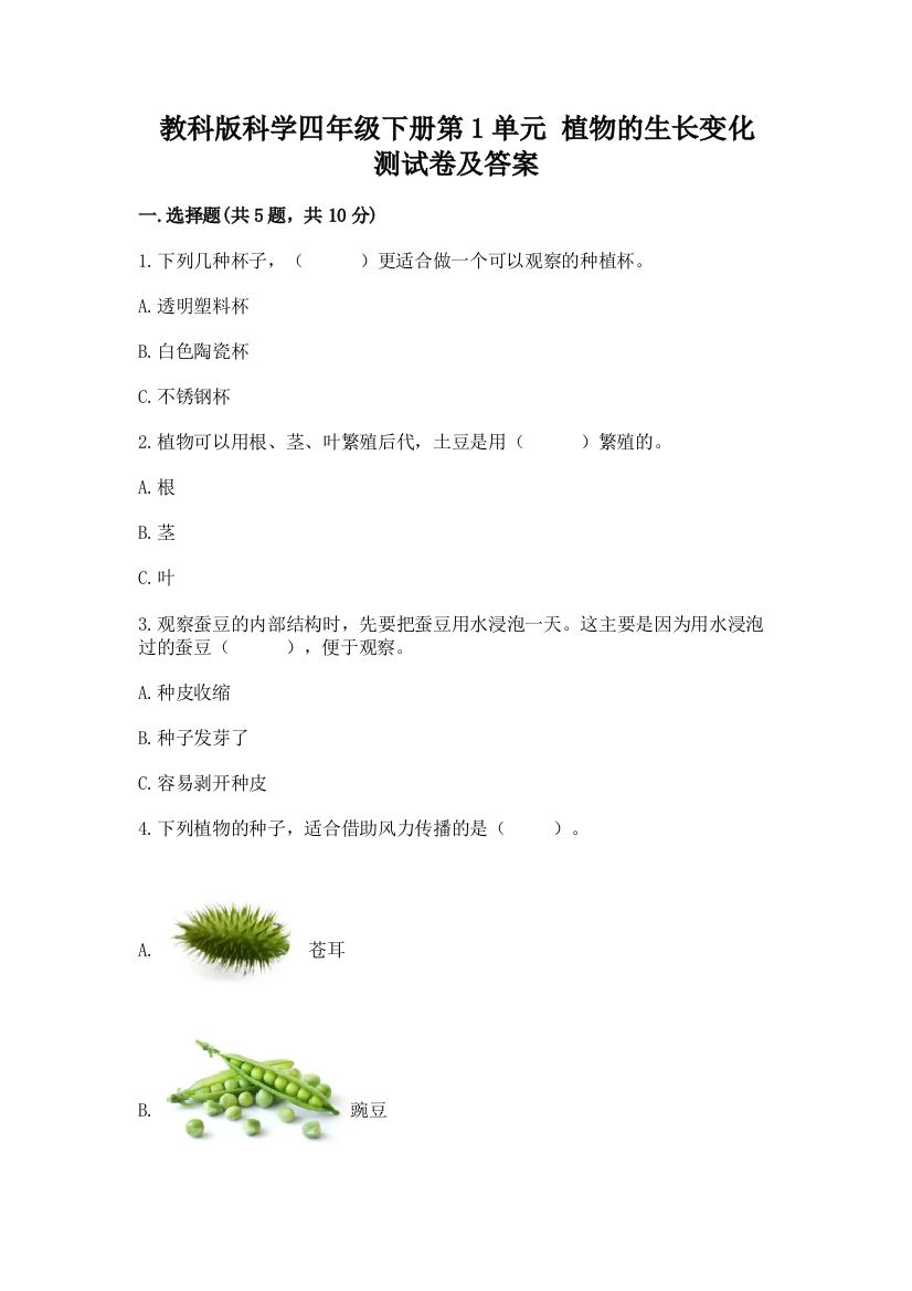 教科版科学四年级下册第1单元-植物的生长变化-测试卷完整版