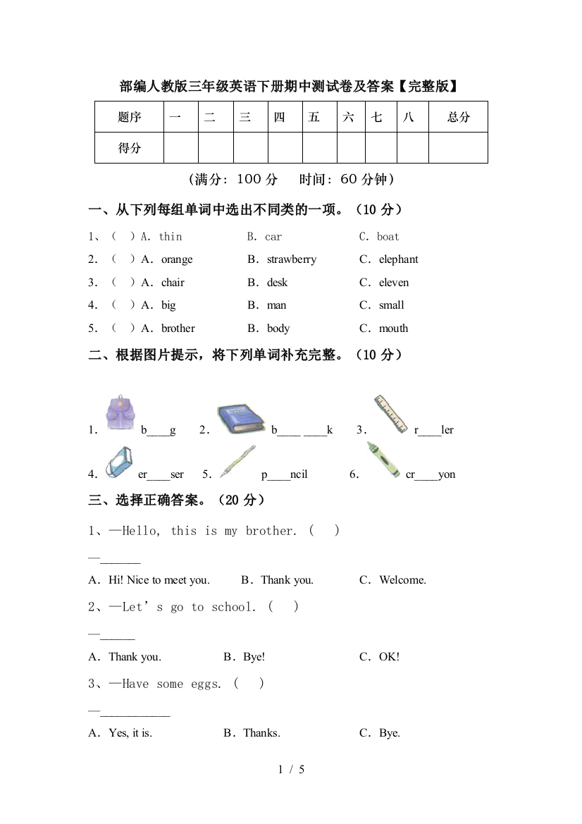 部编人教版三年级英语下册期中测试卷及答案【完整版】