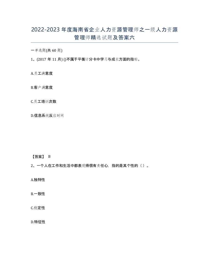 2022-2023年度海南省企业人力资源管理师之一级人力资源管理师试题及答案六