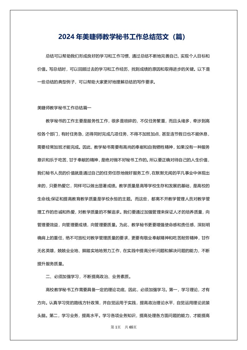 2024年美睫师教学秘书工作总结范文（篇）