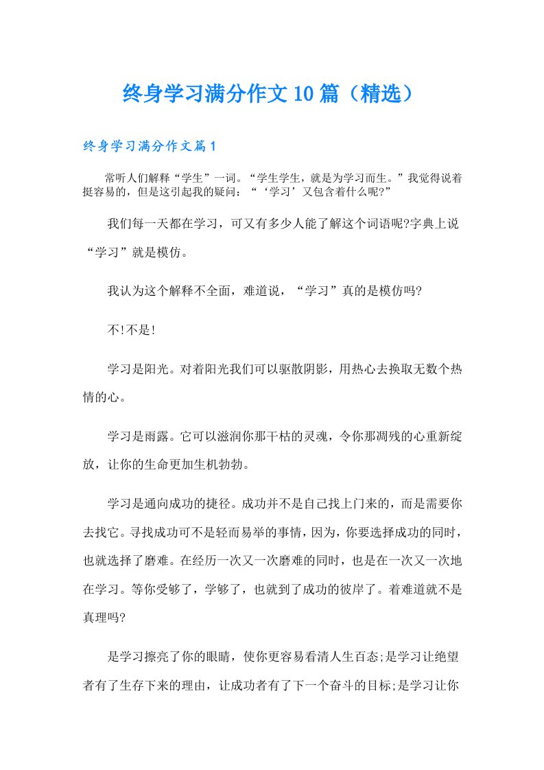 终身学习满分作文10篇（精选）