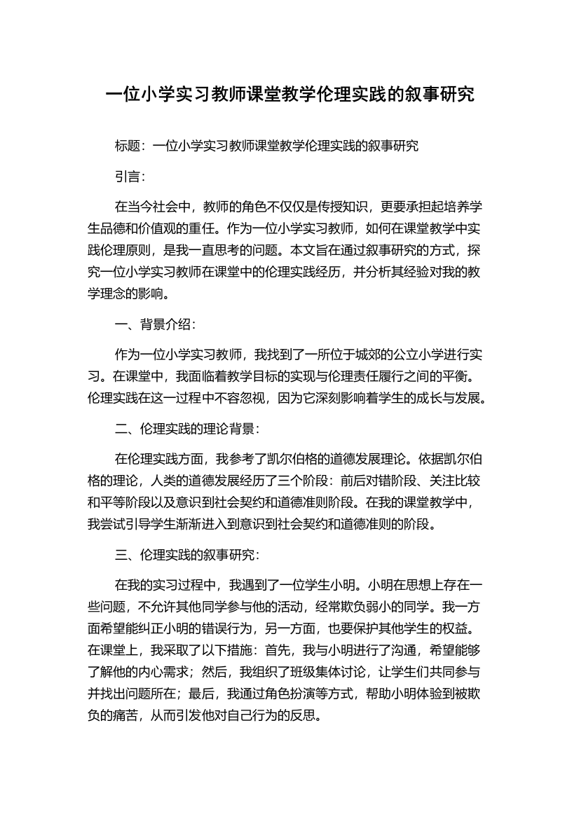 一位小学实习教师课堂教学伦理实践的叙事研究