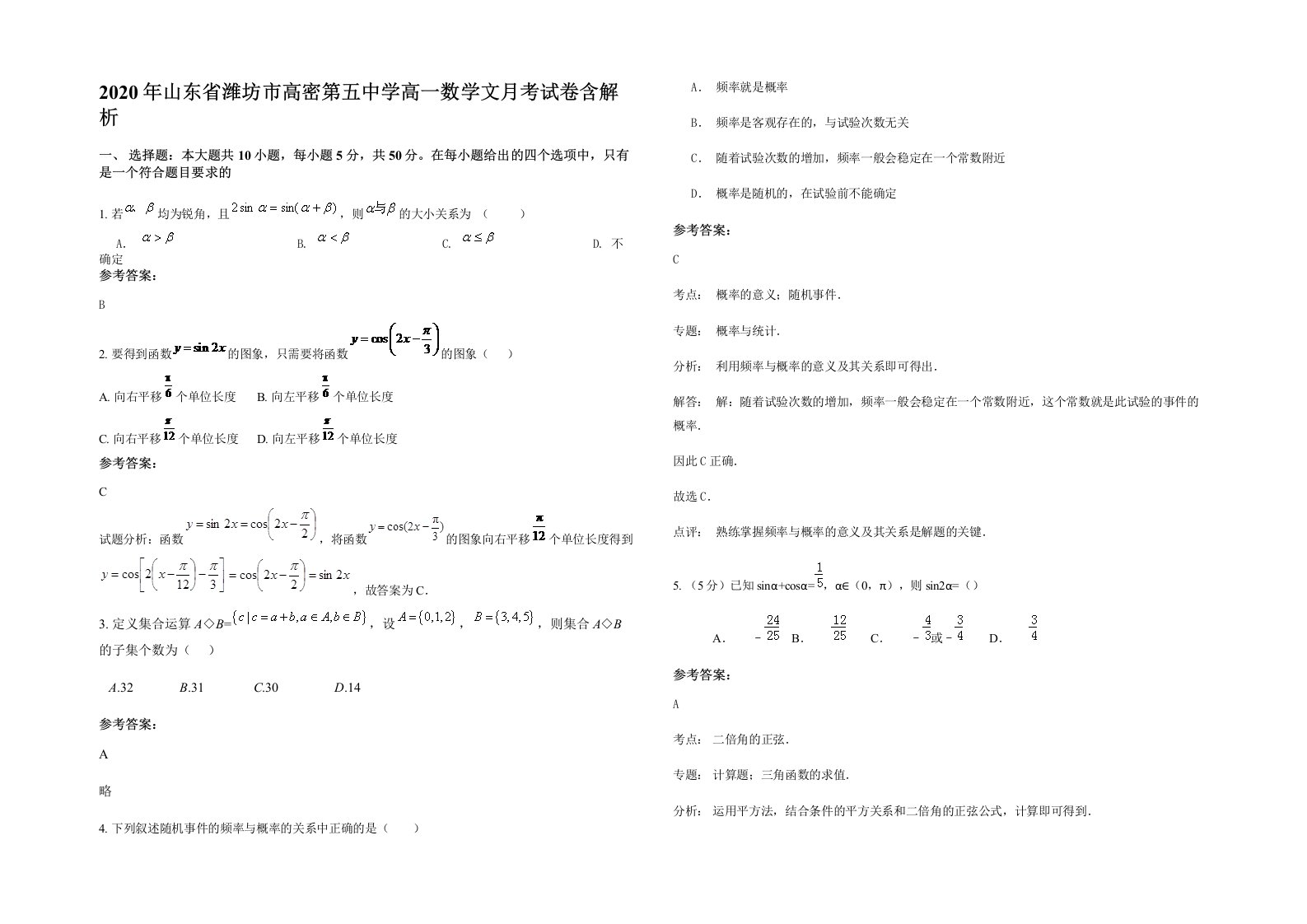 2020年山东省潍坊市高密第五中学高一数学文月考试卷含解析