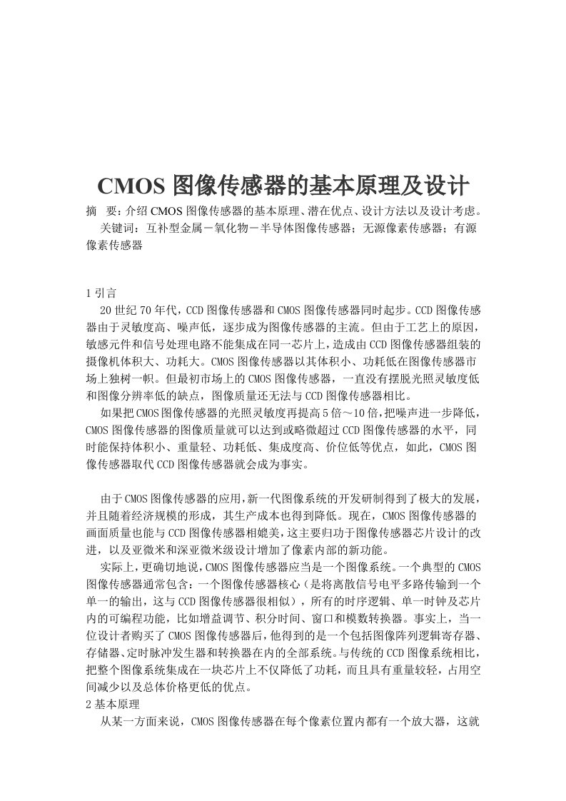 CMOS图像传感器的基本原理及设计