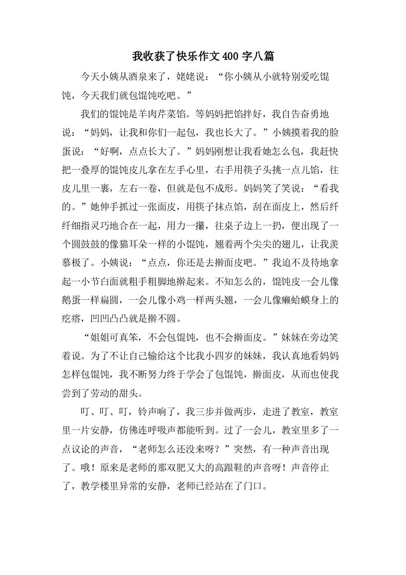 我收获了快乐作文400字八篇