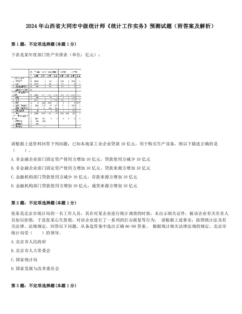 2024年山西省大同市中级统计师《统计工作实务》预测试题（附答案及解析）