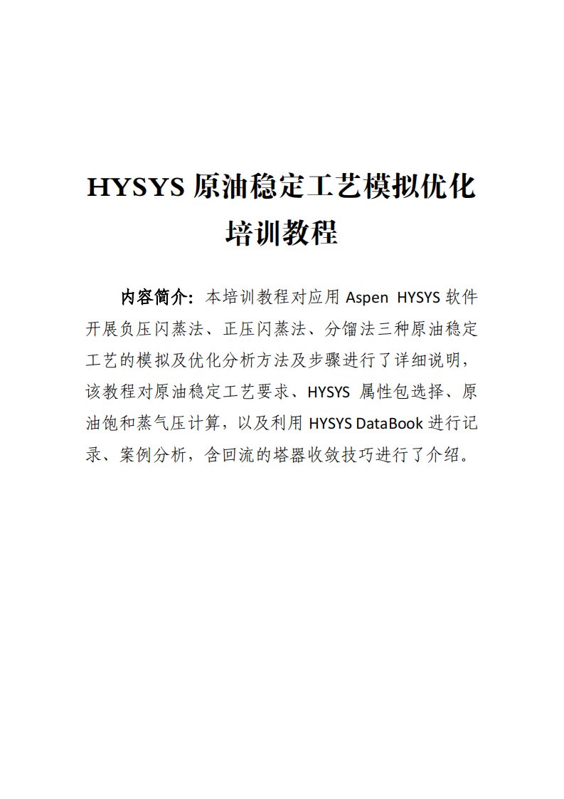 HYSYS原油稳定工艺模拟优化培训教程