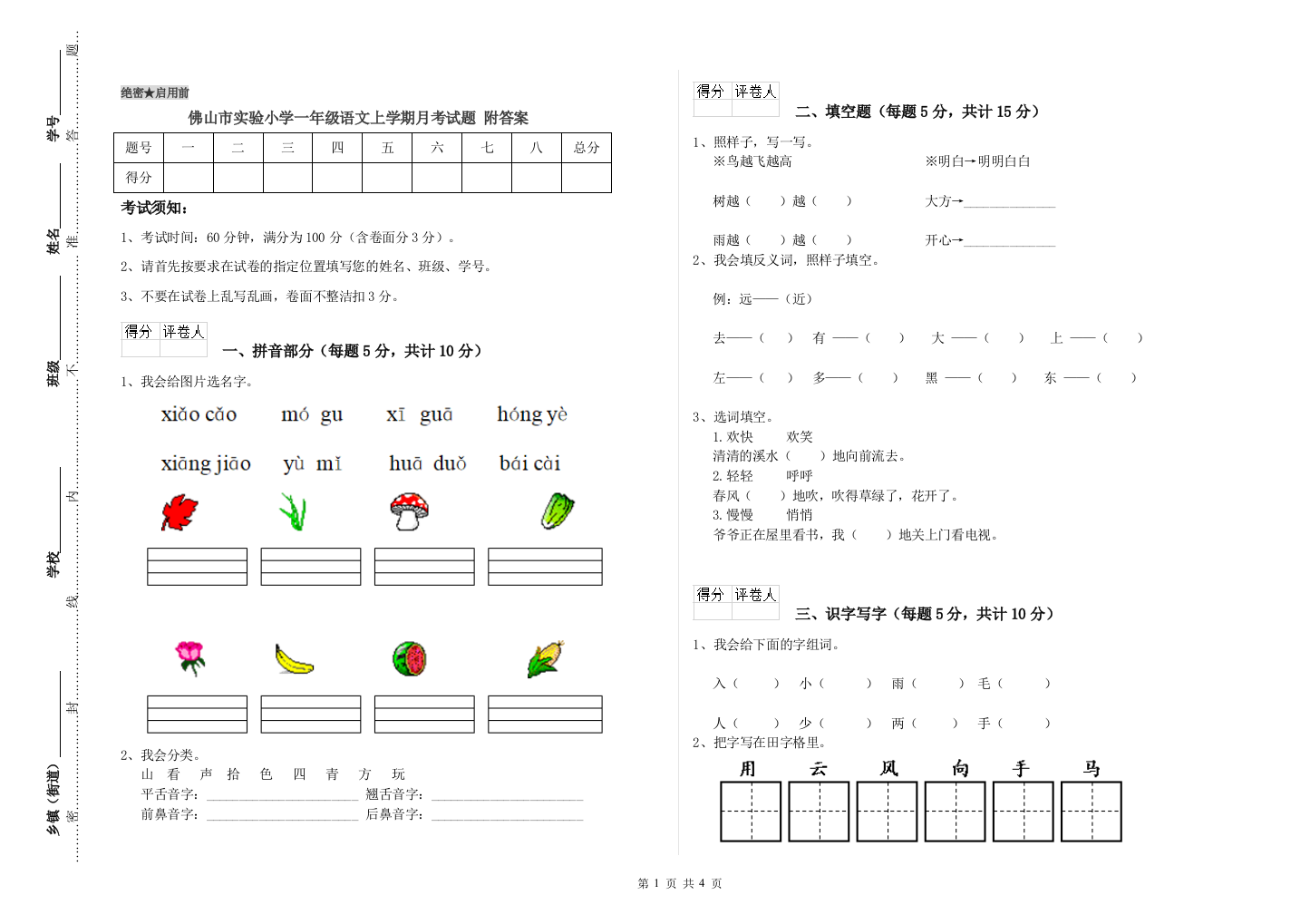 佛山市实验小学一年级语文上学期月考试题-附答案