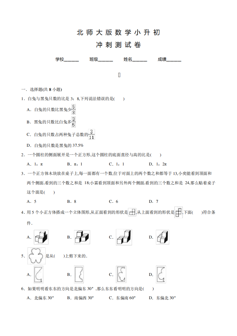 北师大版数学小升初检测试卷含答案