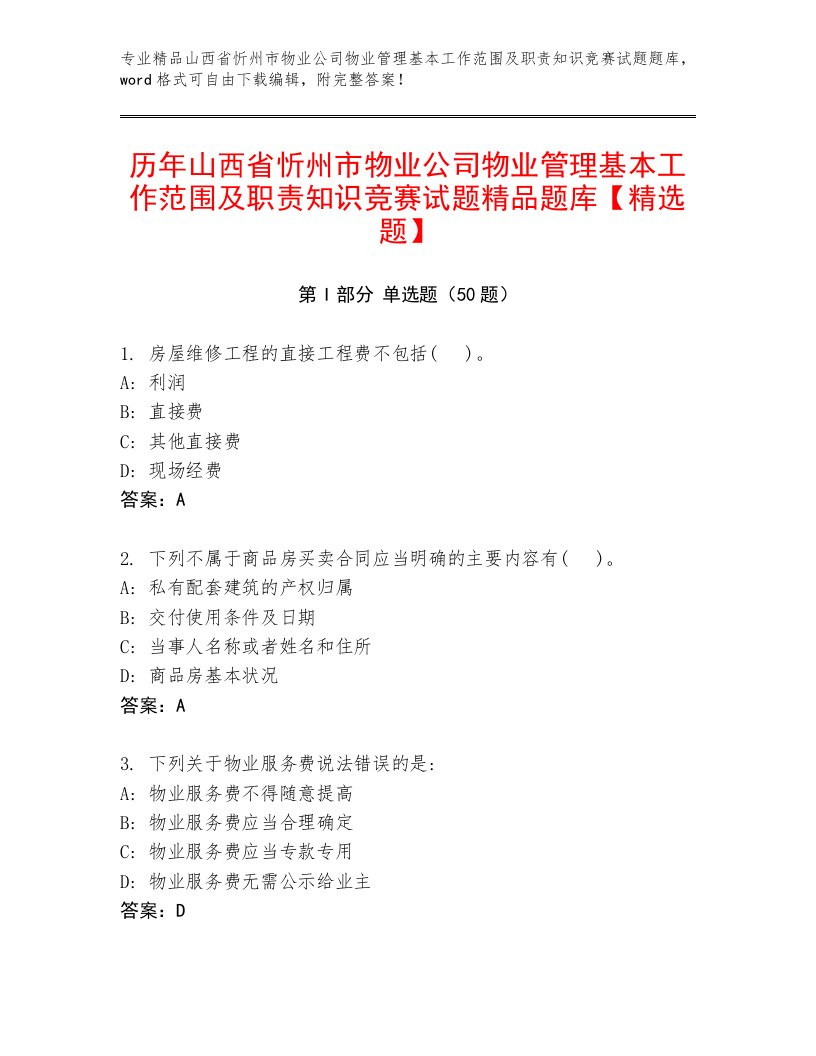 历年山西省忻州市物业公司物业管理基本工作范围及职责知识竞赛试题精品题库【精选题】