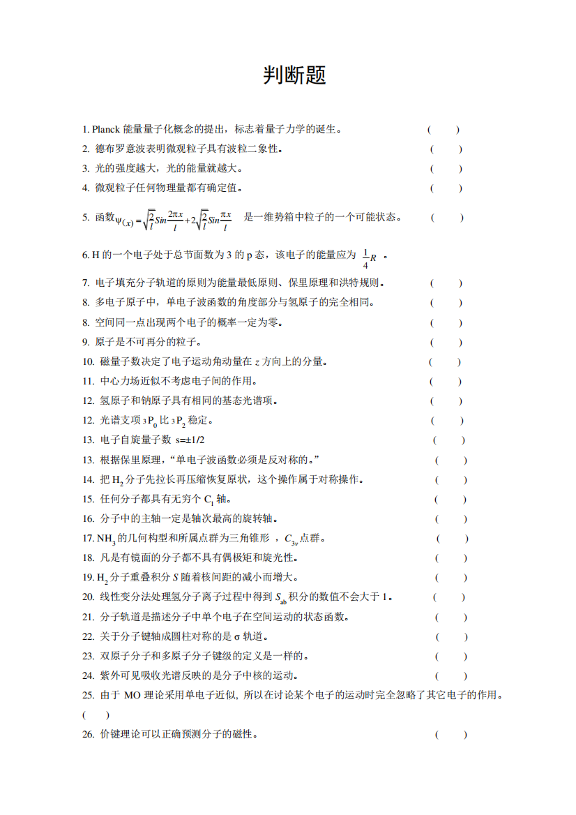 结构化学判断题(1)