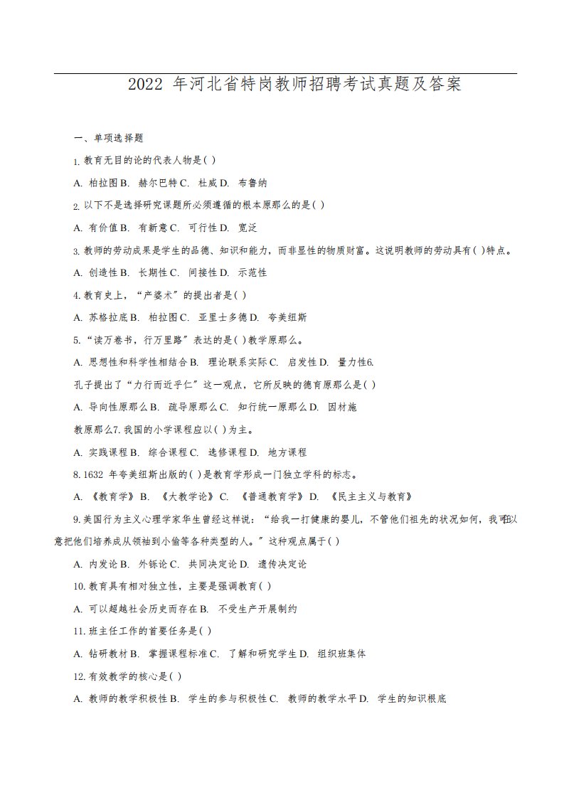 2022年河北省特岗教师考试真题及答案