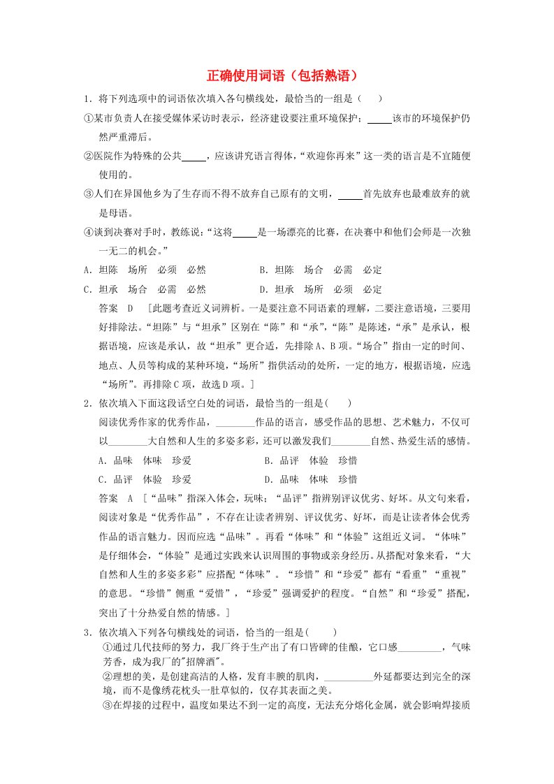 2014届高考语文二轮复习精选精练：正确使用词语(包括熟语)