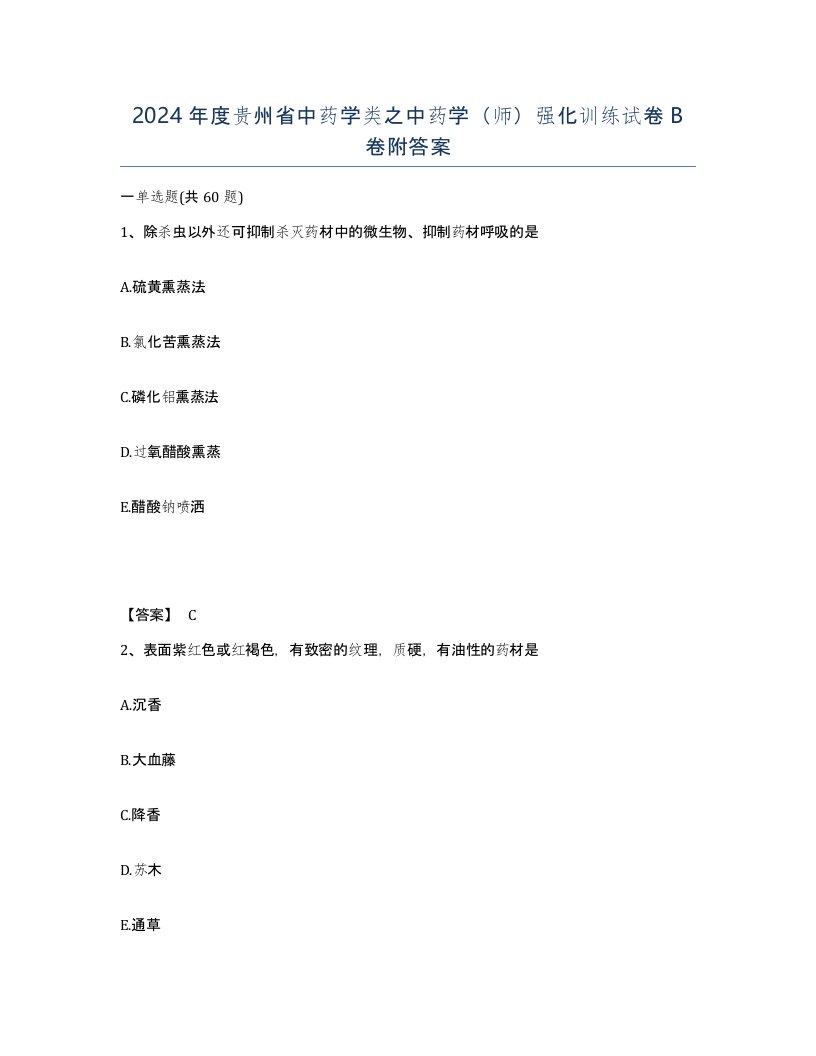 2024年度贵州省中药学类之中药学师强化训练试卷B卷附答案