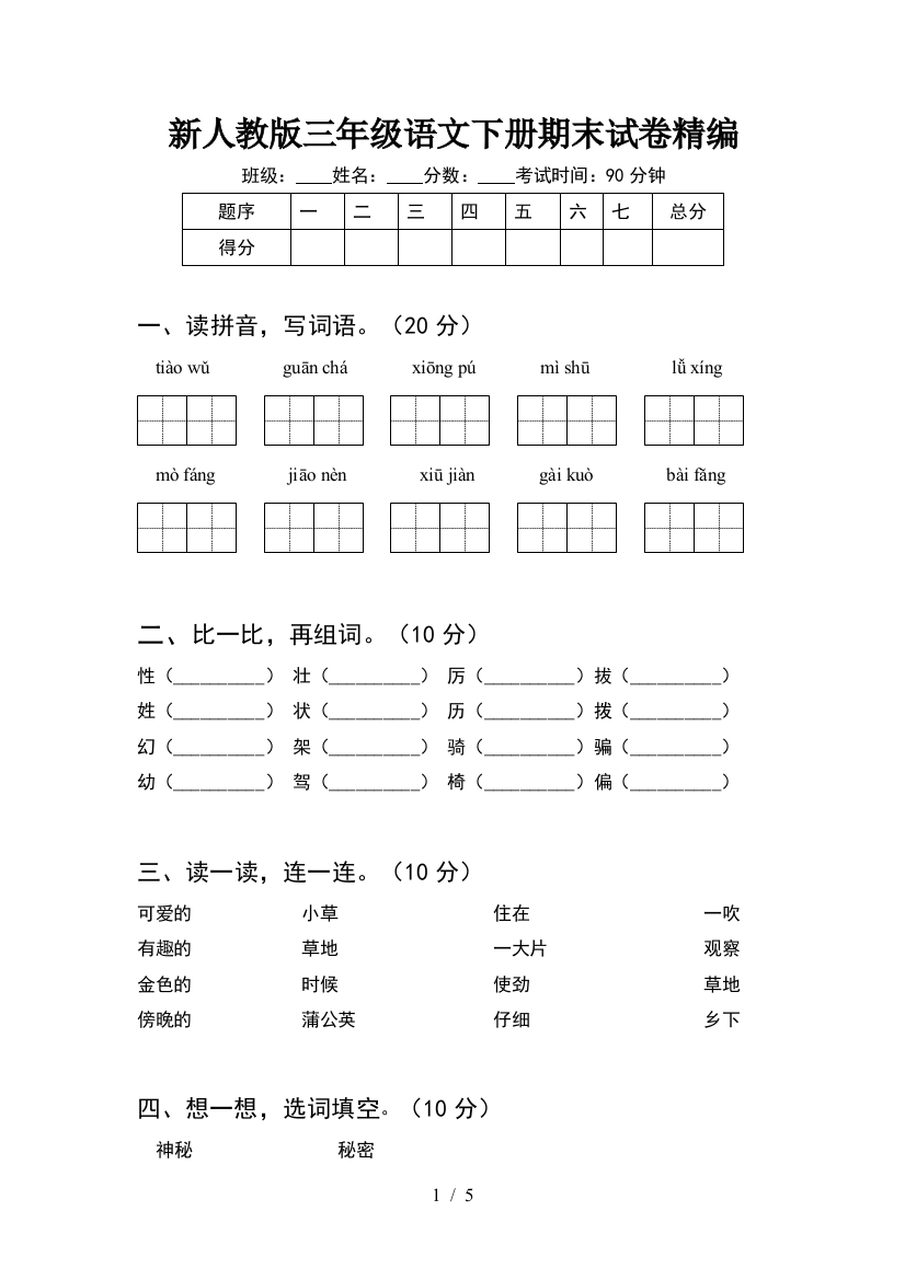 新人教版三年级语文下册期末试卷精编