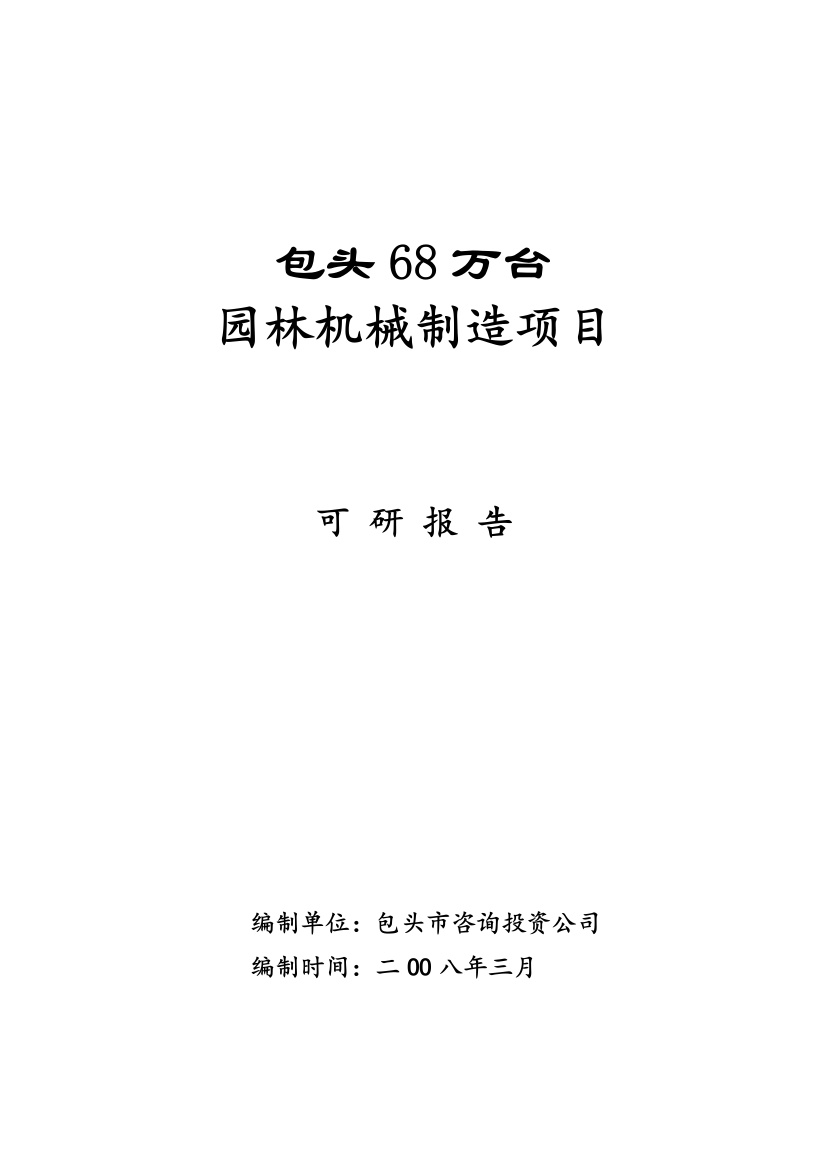 68万台园林机械制造项目可行性研究报告