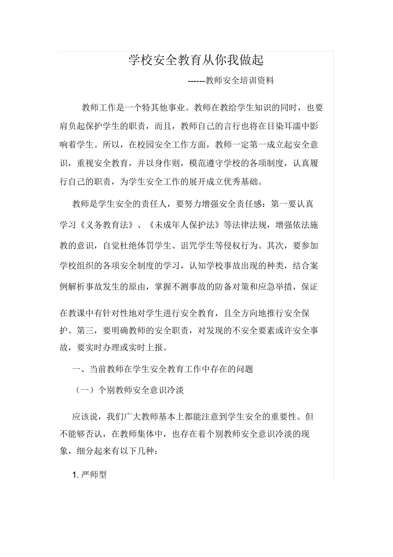 教师安全培训材料