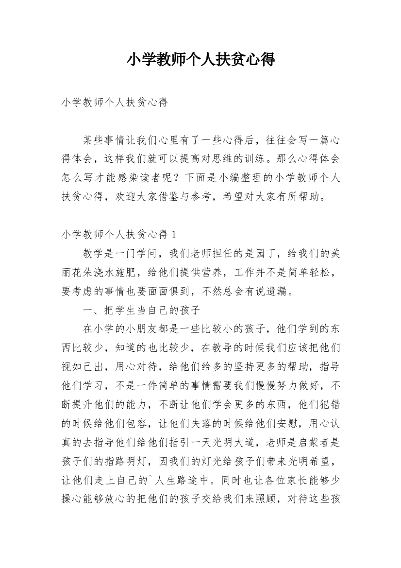 小学教师个人扶贫心得