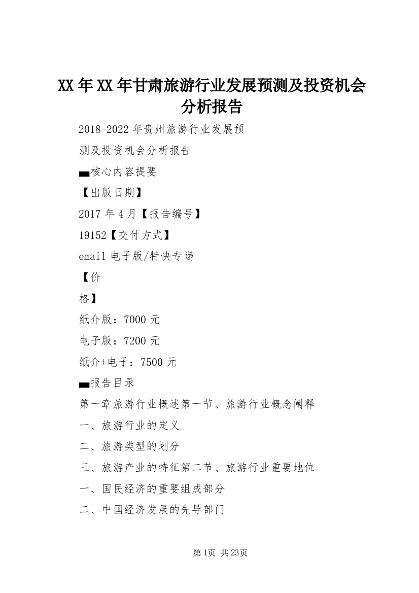 XX年XX年甘肃旅游行业发展预测及投资机会分析报告