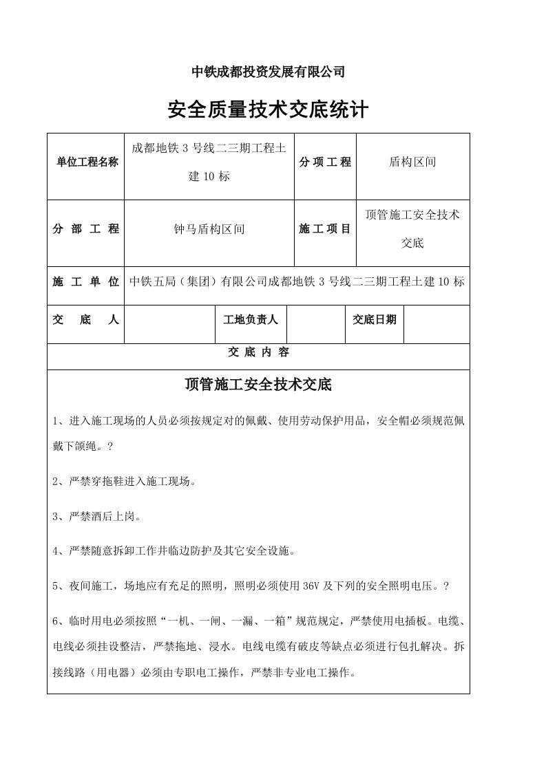 顶管施工安全技术交底