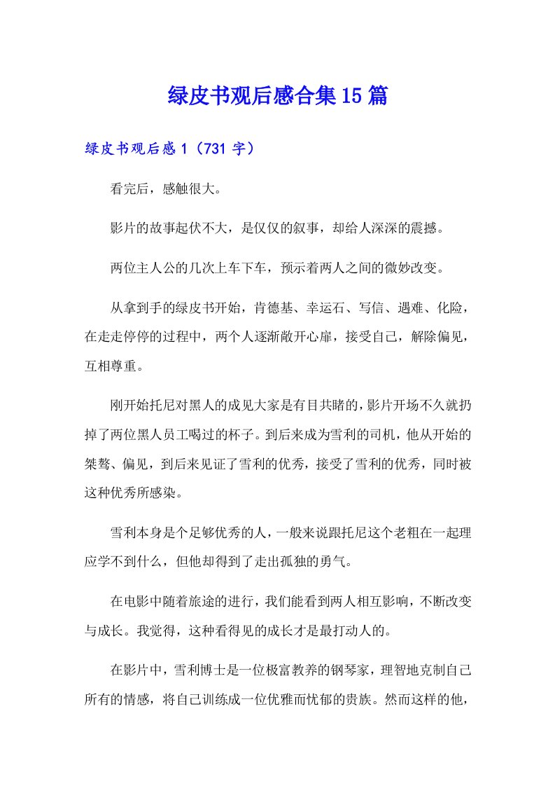 绿皮书观后感合集15篇