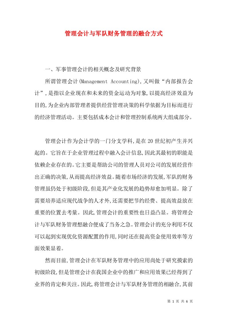 管理会计与军队财务管理的融合方式