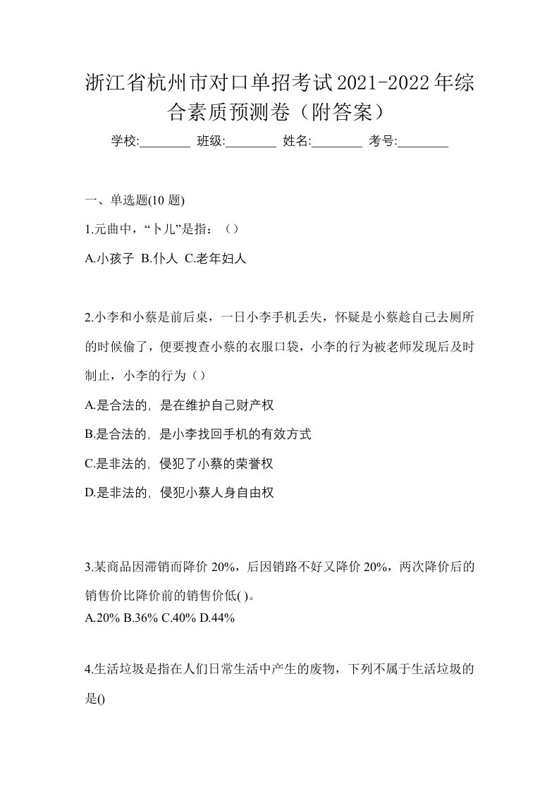 浙江省杭州市对口单招考试2021-2022年综合素质预测卷附答案