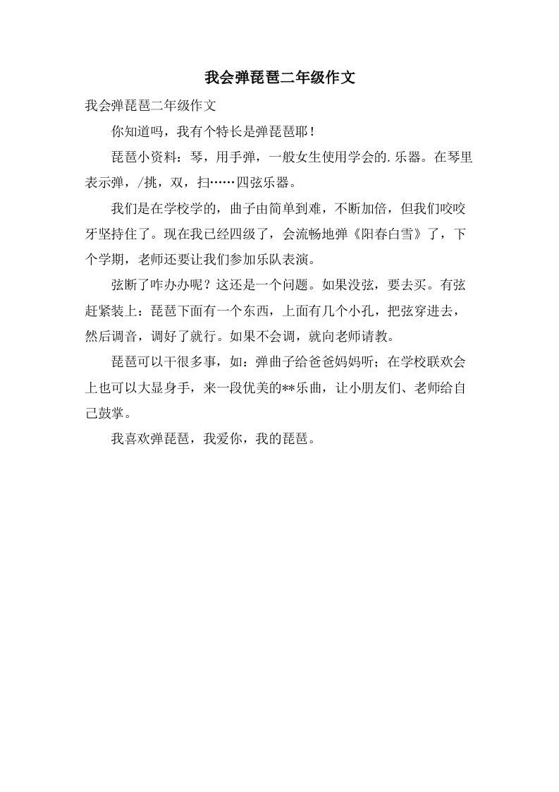 我会弹琵琶二年级作文